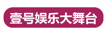 壹号娱乐大舞台