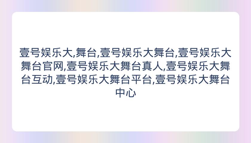 壹号娱乐大,舞台,壹号娱乐大舞台,壹号娱乐大舞台官网,壹号娱乐大舞台真人,壹号娱乐大舞台互动,壹号娱乐大舞台平台,壹号娱乐大舞台中心