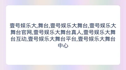 壹号娱乐大舞台 162810