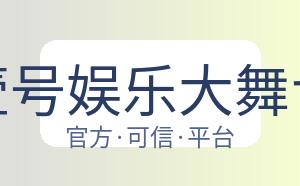 壹号娱乐大舞台 配图